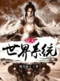 诸天世界系统