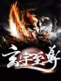 玄宇至尊