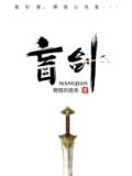 盲剑