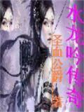 水龙吟传奇