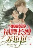 七零空间物资：锦鲤长嫂养崽崽