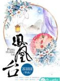 凤凰台