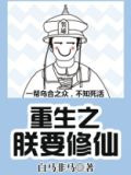 重生之朕要修仙