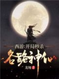 西游，开局秒杀各路神仙