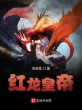 红龙皇帝