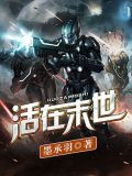 活在末世