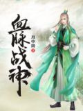 血脉战神
