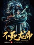不死龙帝