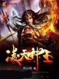凌天神王