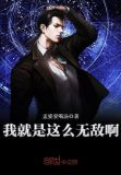 我就是这么无敌啊