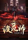 渡灵师