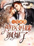 三宝来袭，神医妈咪飒爆了