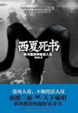西夏死书