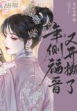 年侧福晋又开撕了