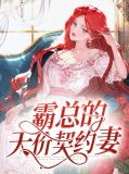 霸总的天价契约妻