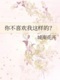 你不喜欢我这样的？
