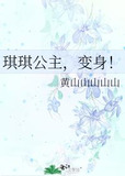 琪琪公主，变身！
