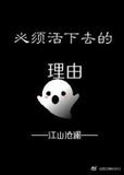 必须活下去的理由