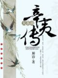 大茶商辛夷传